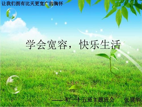 学会宽容 快乐生活主题班会下载 专题教育