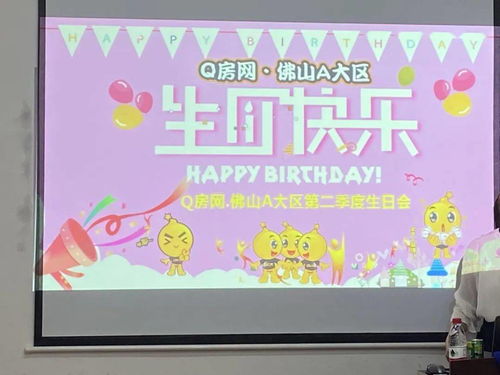 用心工作,快乐生活 ▏q房网 佛山a大区第二季度小q生日会