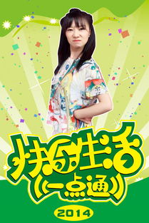 快乐生活一点通 2014 最新 全集 –