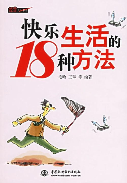 快乐生活的18种方法