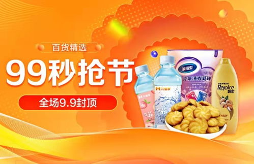 百货精选低价抢 真快乐 99秒抢节 给生活一点小惊喜