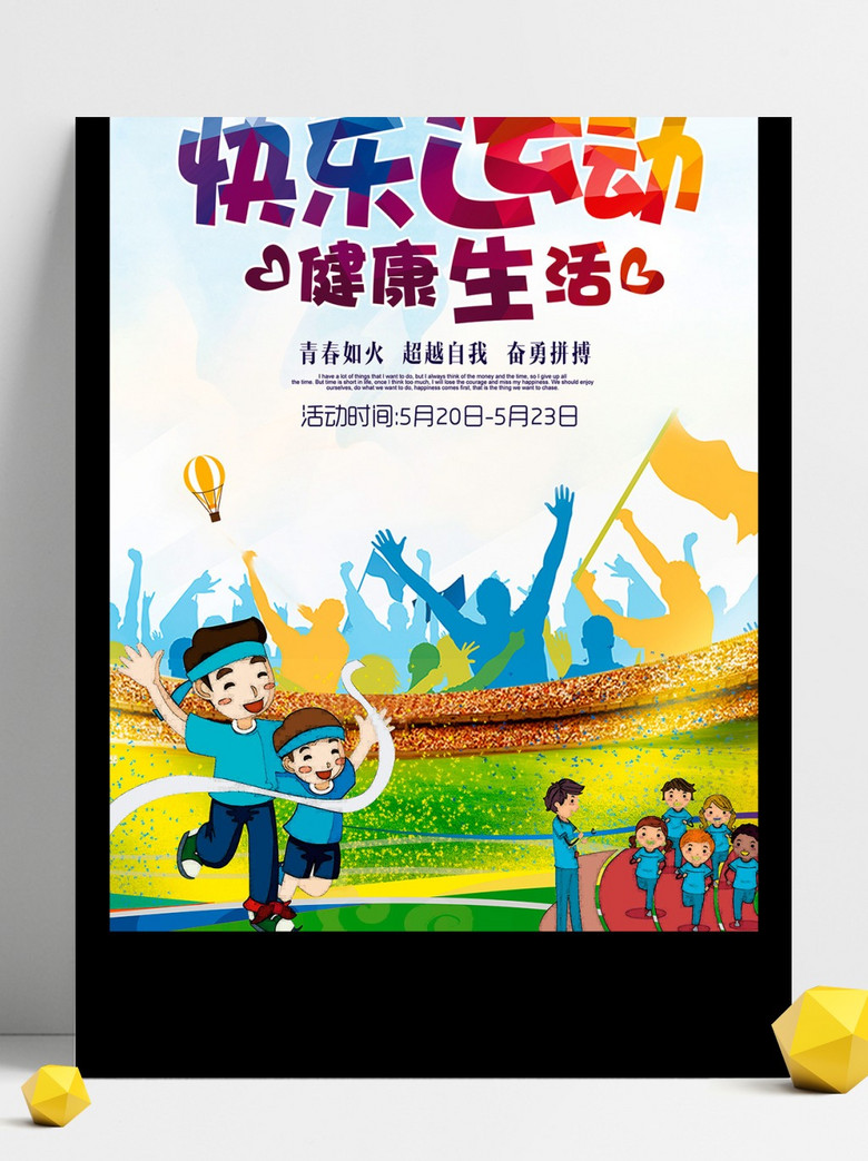 卡通快乐运动健康生活运动会海报设计模板免费下载_psd格式_60像素_编号33391455