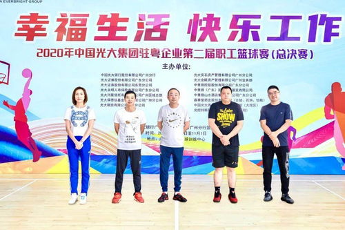 幸福生活 快乐工作 2020年中国光大集团驻粤企业第二届职工篮球赛成功举办
