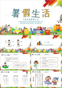 暑假快乐生活ppt模板 暑假快乐生活ppt模板下载 熊猫办公