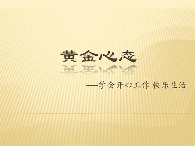 黄金心态—学会开心工作快乐生活PPT_word文档在线阅读与下载_免费文档
