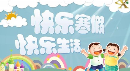 2018小学二年级寒假生活计划安排(含表)