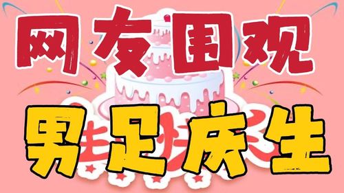 网友热议中国男足庆祝生日,成绩不重要,生活要继续,且要快乐哦