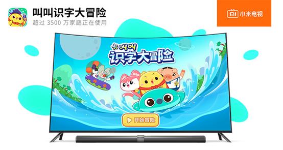 儿童早教启蒙利器!“叫叫识字大冒险”登小米电视