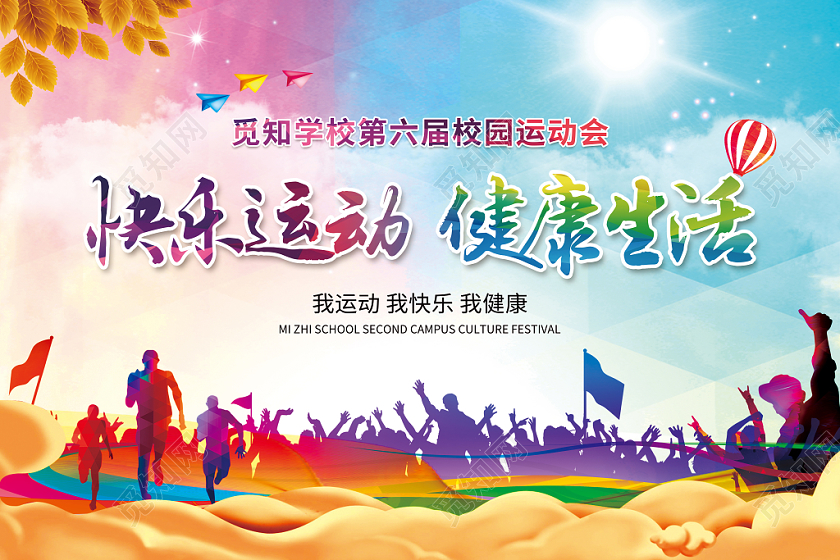 炫彩剪影风校园运动会手举牌