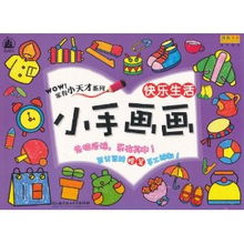 wow 家有小天才系列小手画画 快乐生活 格林图书
