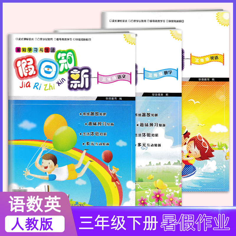 高效学习，快乐生活——2022版《假日知新》暑假作业套装助力学童成长